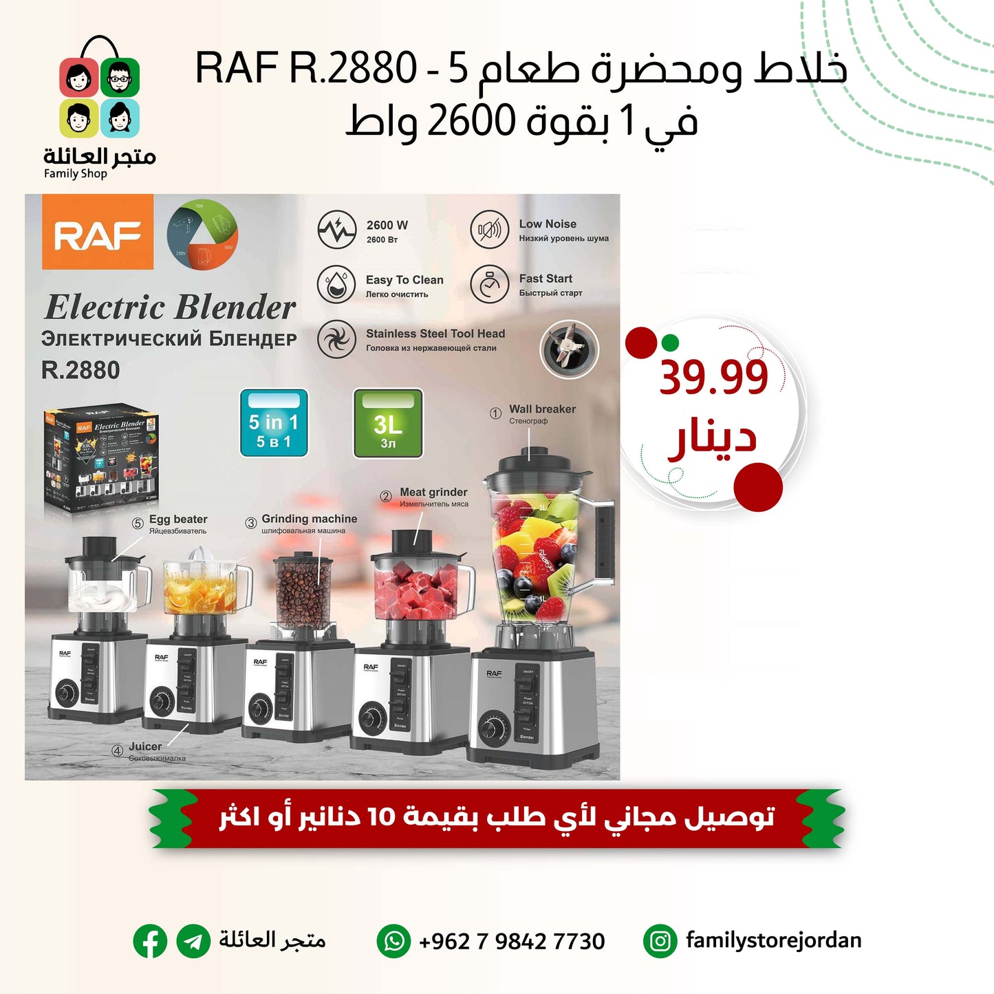 خلاط ومحضرة طعام RAF R.2880 - 5 في 1 بقوة 2600 واط
