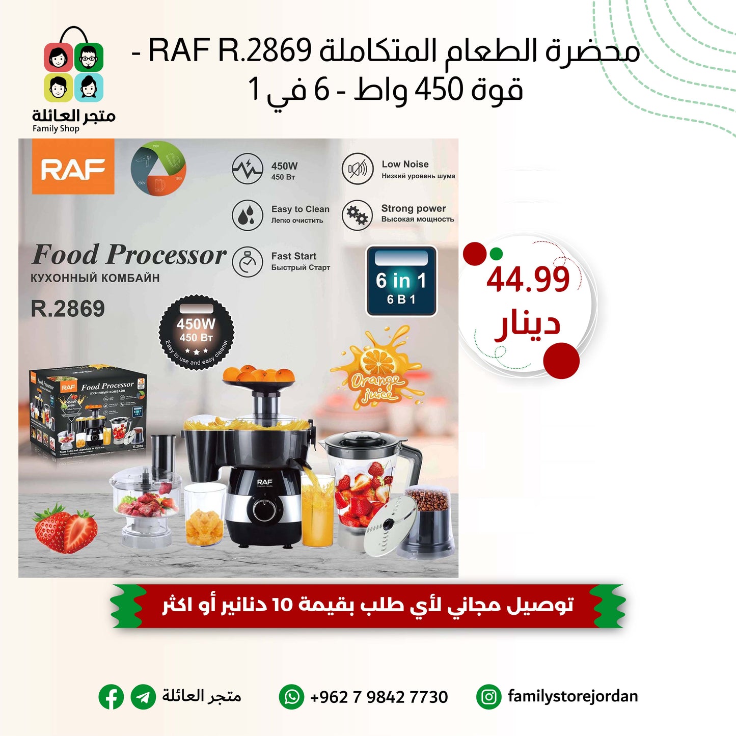 محضرة الطعام المتكاملة RAF R.2869 - قوة 450 واط - 6 في 1