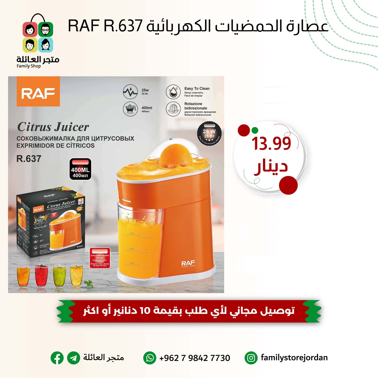 RAF R.637 – عصارة حمضيات صغيرة بقدرة 25 واط ودوران مزدوج