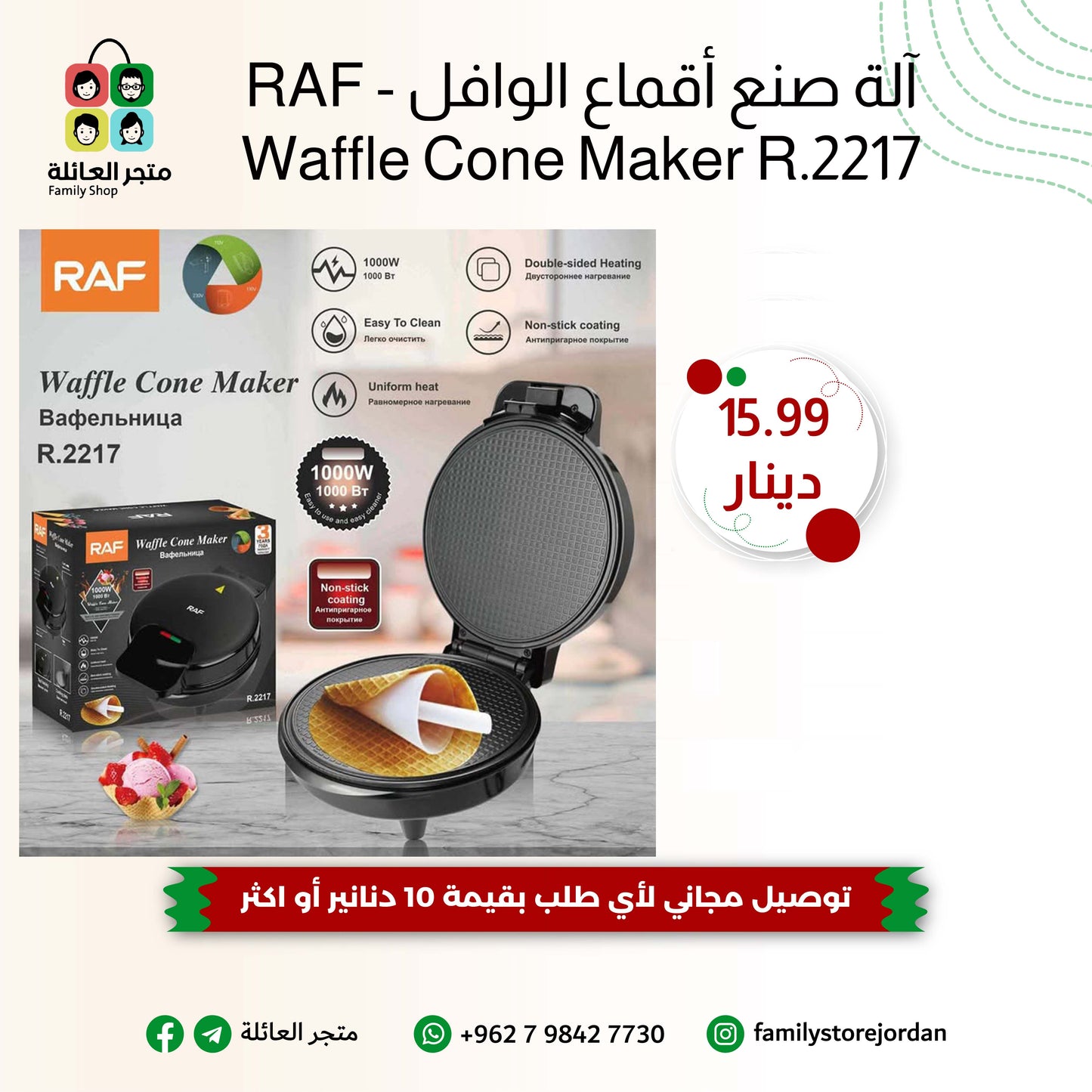 آلة صنع أقماع الوافل - RAF Waffle Cone Maker R.2217