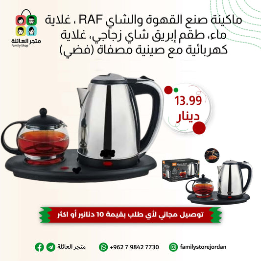 غلاية الشاي الكهربائية اللاسلكية مع إبريق زجاجي - RAF R.7899