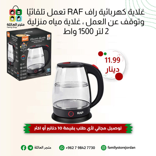غلاية كهربائية راف RAF R.7213 تعمل تلقائيًا وتوقف عن العمل، غلاية مياه منزلية 2 لتر 1500 واط