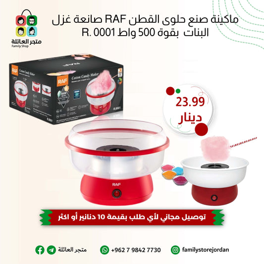 ماكينة صنع حلوى القطن RAF صانعة غزل البنات  بقوة 500 واط R. 0001
