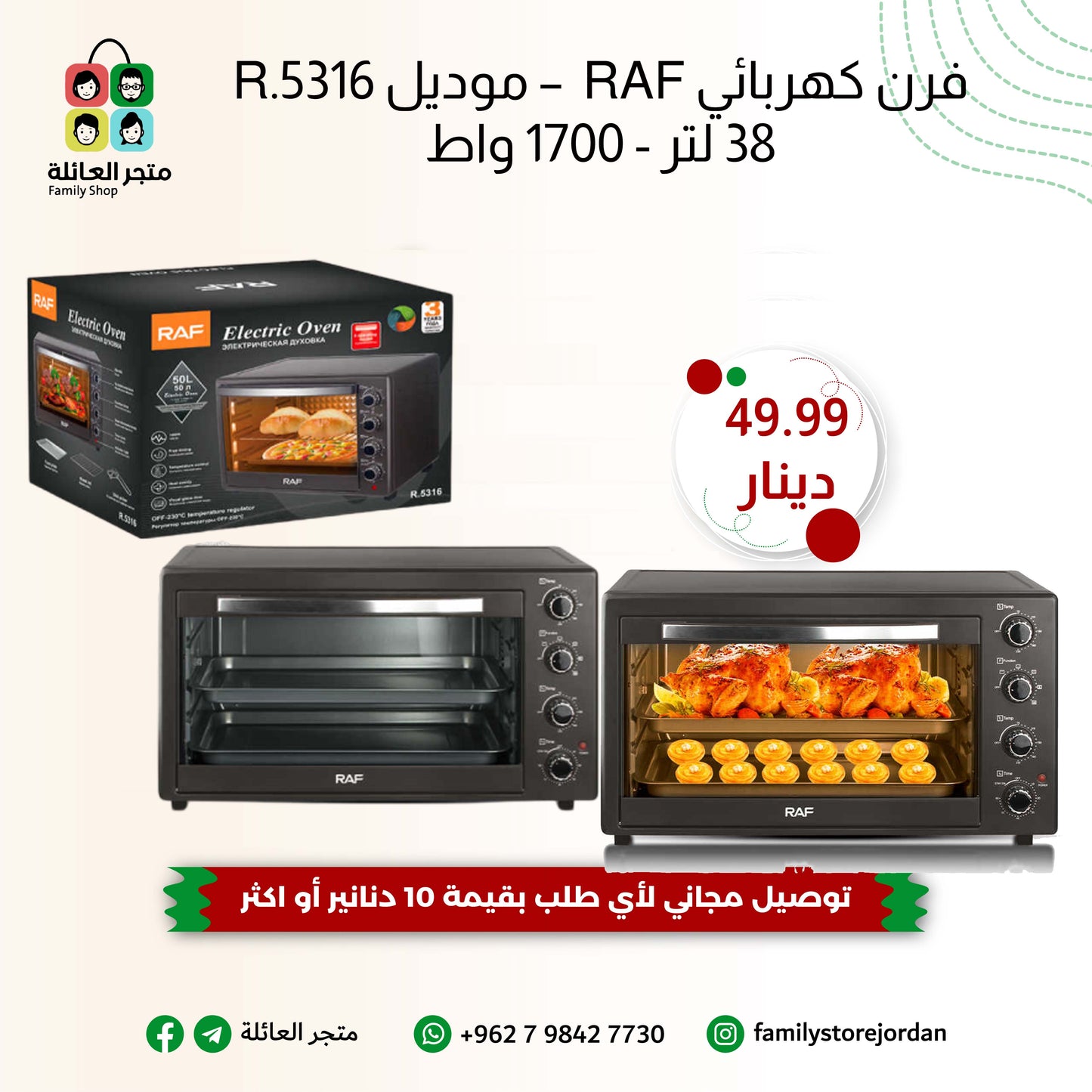 فرن كهربائي RAF  – موديل R.5316