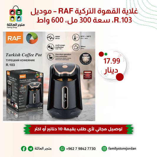 غلاية القهوة التركية RAF – موديل R.103، سعة 300 مل، 600 واط