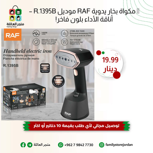 🔥 مكواة بخار يدوية RAF موديل R.1395B – أناقة الأداء بلون فاخر!