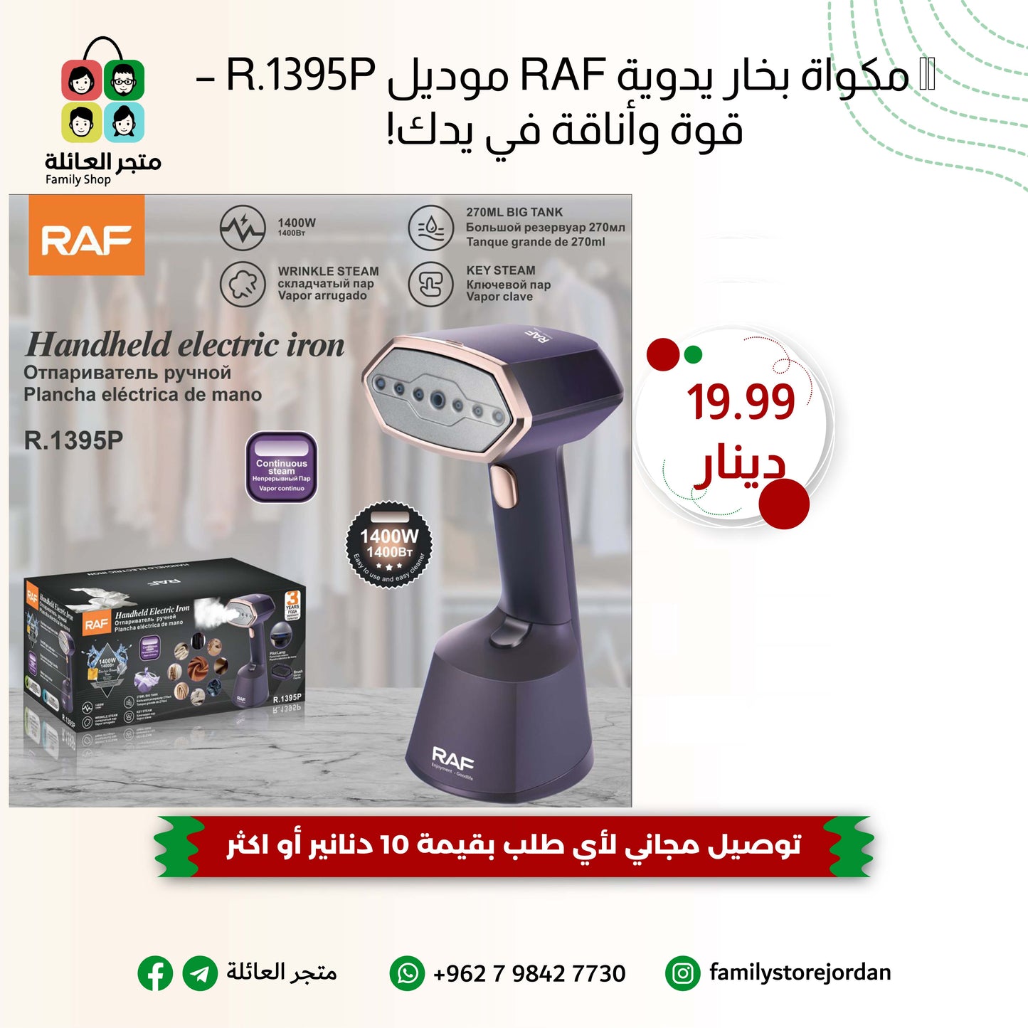 🔥 مكواة بخار يدوية RAF موديل R.1395P – قوة وأناقة في يدك!