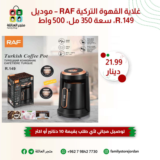 غلاية القهوة التركية RAF – موديل R.149، سعة 350 مل، 500 واط