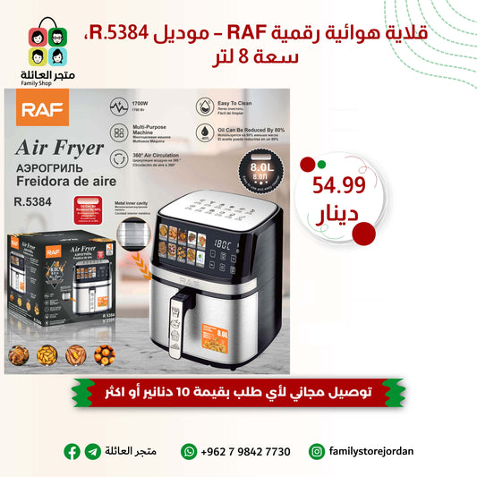 قلاية هوائية رقمية RAF – موديل R.5384، سعة 8 لتر