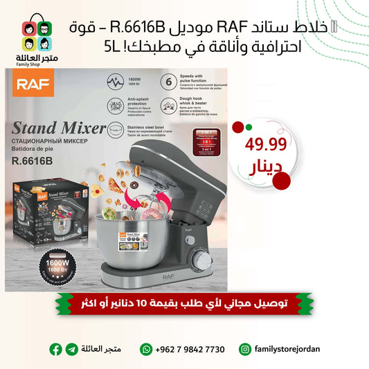 🌀 خلاط ستاند RAF موديل R.6616B – قوة احترافية وأناقة في مطبخك!