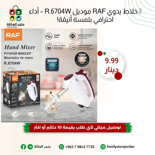 🌀 خلاط يدوي RAF موديل R.6704R – أداء احترافي بلمسة أنيقة!