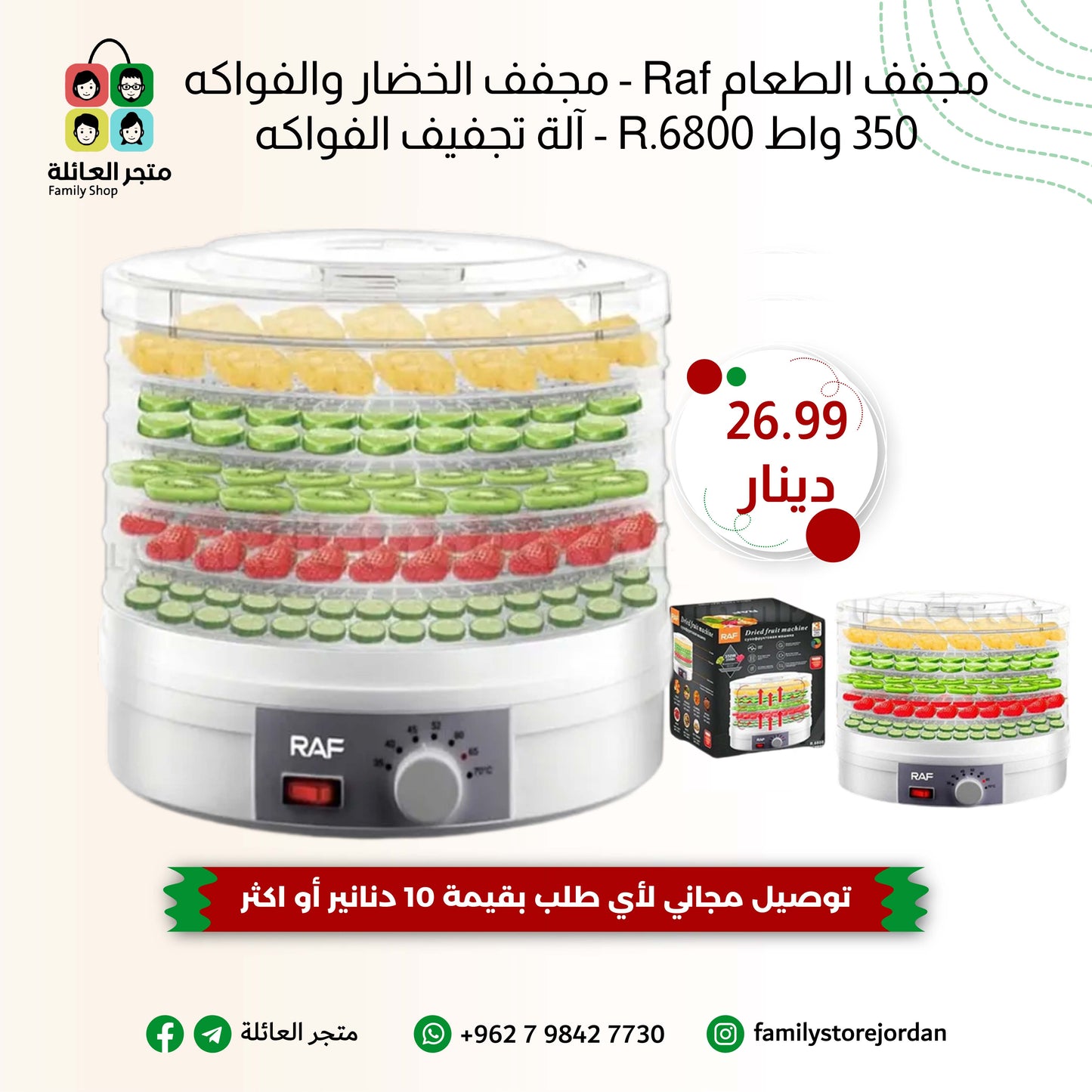 RAF R.6800 – آلة تجفيف الفواكه متعددة الطبقات بتحكم حراري ذكي وسعة متزايدة