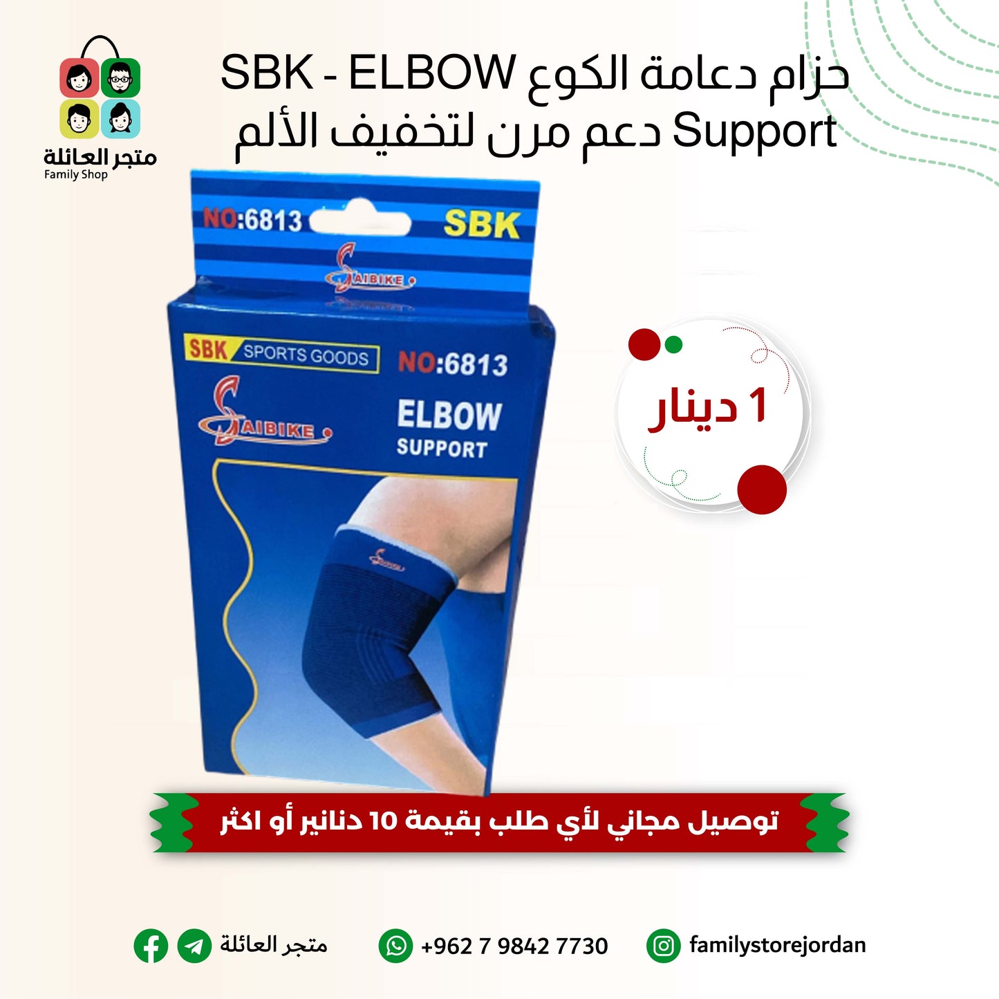 حزام دعامة الكوع SBK - ELBOW Support دعم مرن لتخفيف الألم