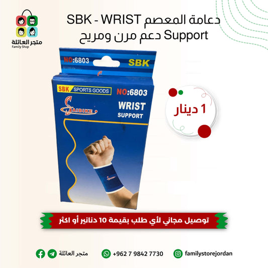 دعامة المعصم SBK - WRIST Support دعم مرن ومريح