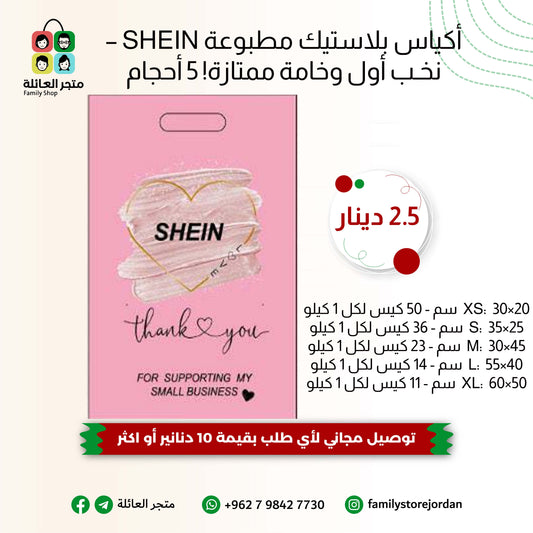 أكياس بلاستيك مطبوعة SHEIN – نخب أول وخامة ممتازة! 5 أحجام