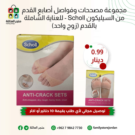 مجموعة مصححات وفواصل أصابع القدم من السيليكون Scholl - للعناية الشاملة بالقدم (زوج واحد)