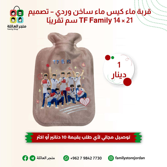 قربة ماء كيس ماء ساخن وردي – تصميم TF Family 14 × 21 سم تقريبًا