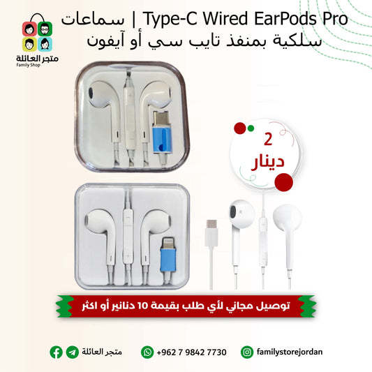 Type-C Wired EarPods Pro | سماعات سلكية بمنفذ تايب سي أو آيفون