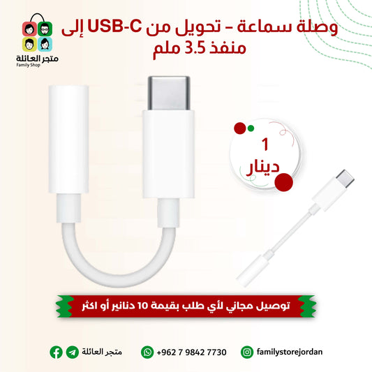 وصلة سماعة – تحويل من USB-C إلى منفذ 3.5 ملم