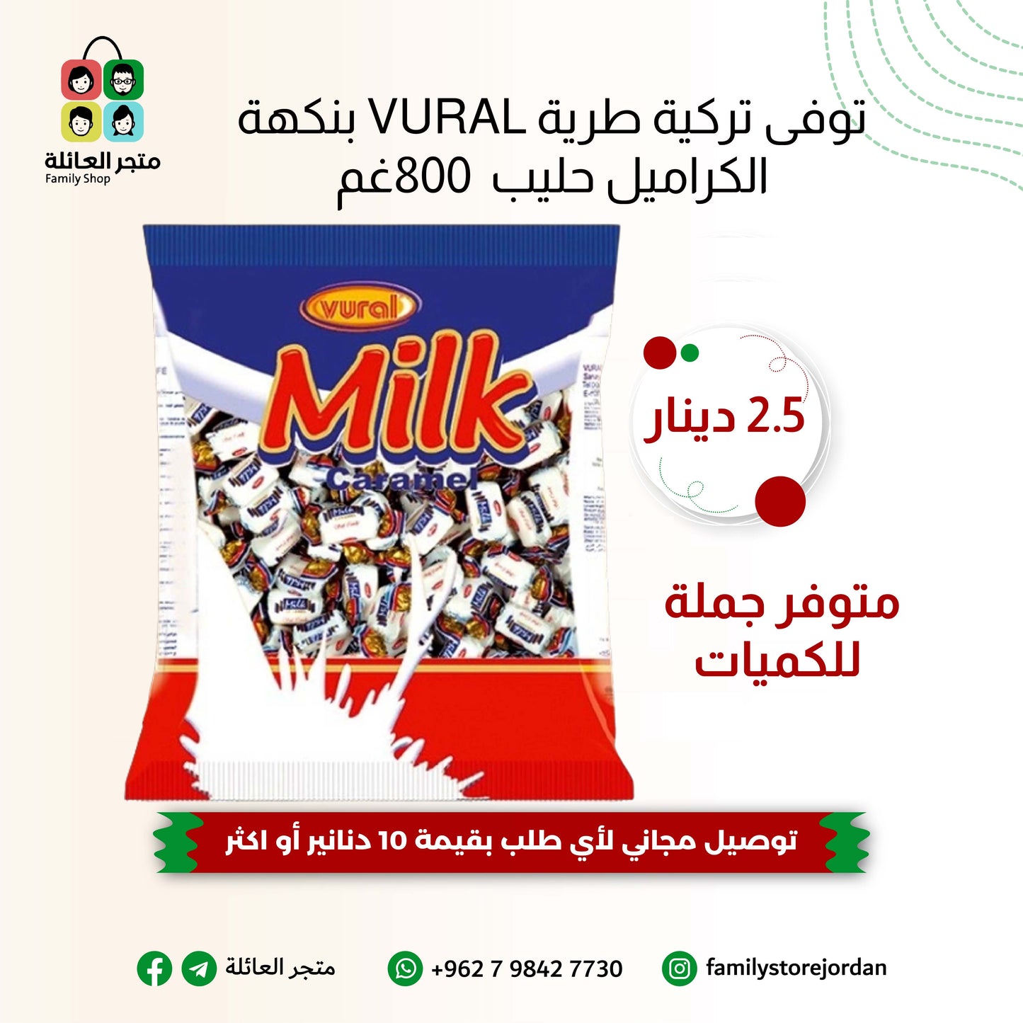 توفى تركية طرية VURAL بنكهة الكراميل حليب  800غم