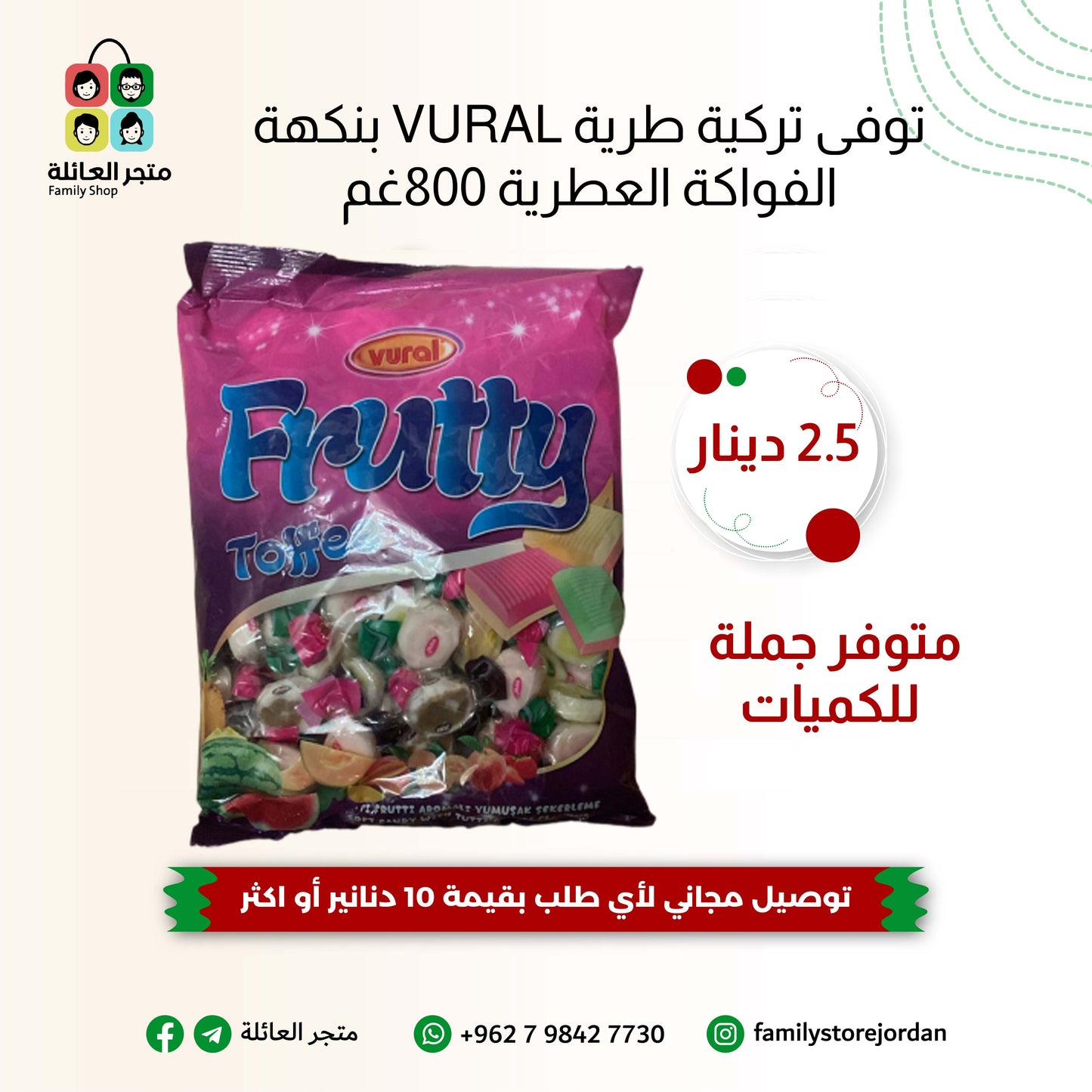 توفى تركية طرية VURAL بنكهة الفواكة العطرية 800غم