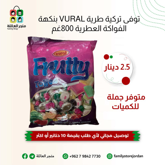 توفى تركية طرية VURAL بنكهة الفواكة العطرية 800غم