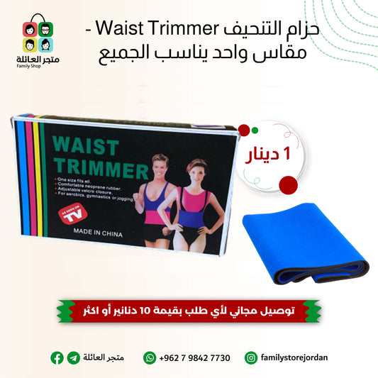 حزام التنحيف Waist Trimmer - مقاس واحد يناسب الجميع