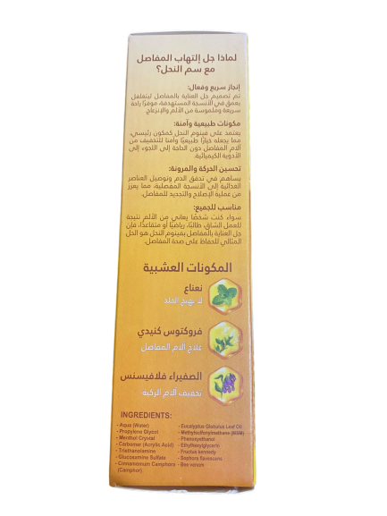 جل سم النحل  لعلاج آلام والتهاب العضلات والمفاصل والركبة