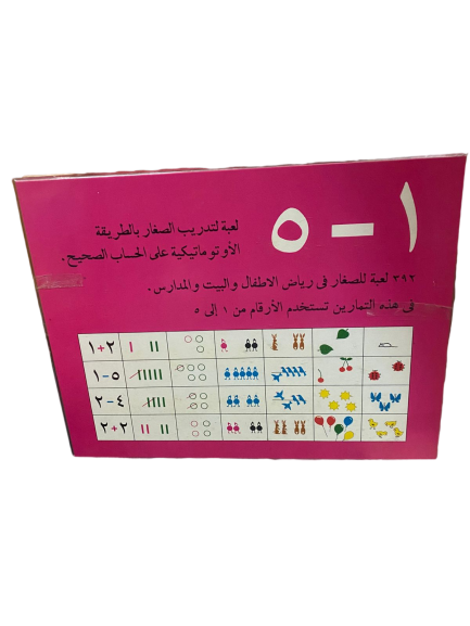 لعبة تدريب الصغار على الحساب الصحيح – من 1 إلى 5 بطريقة أوتوماتيكية وتفاعلية، تجمع بين الصور والألوان والأشكال