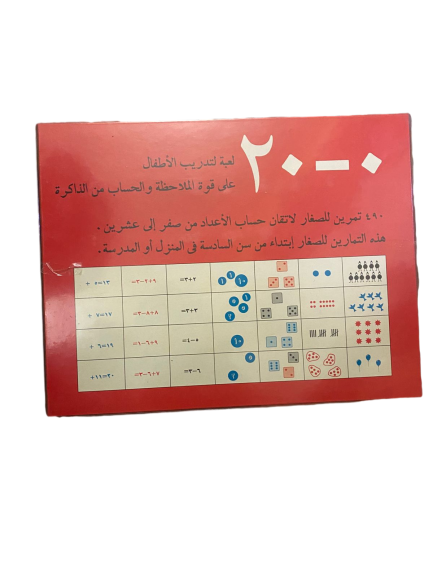 لعبة تدريب الأطفال على قوة الملاحظة والحساب من الذاكرة – 0 إلى 20