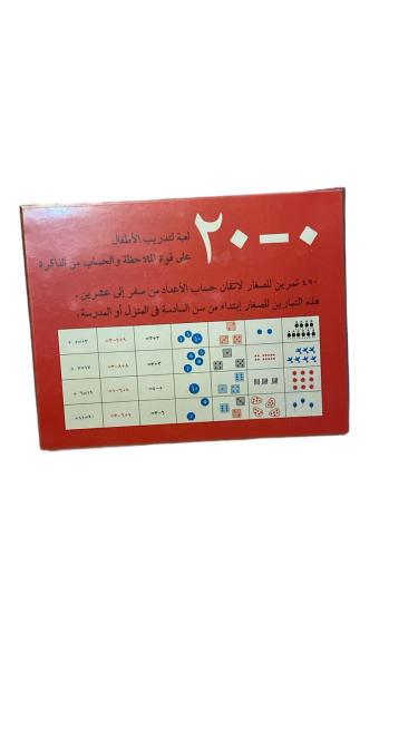 لعبة تدريب الأطفال على قوة الملاحظة والحساب من الذاكرة – 0 إلى 20