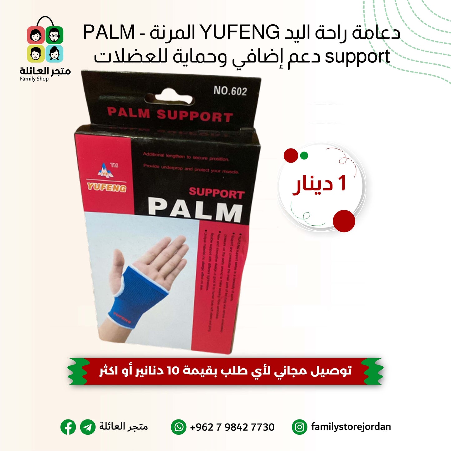 دعامة راحة اليد YUFENG المرنة - PALM support دعم إضافي وحماية للعضلات