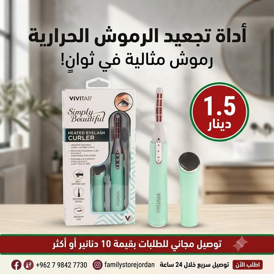 أداة تجعيد الرموش الحرارية