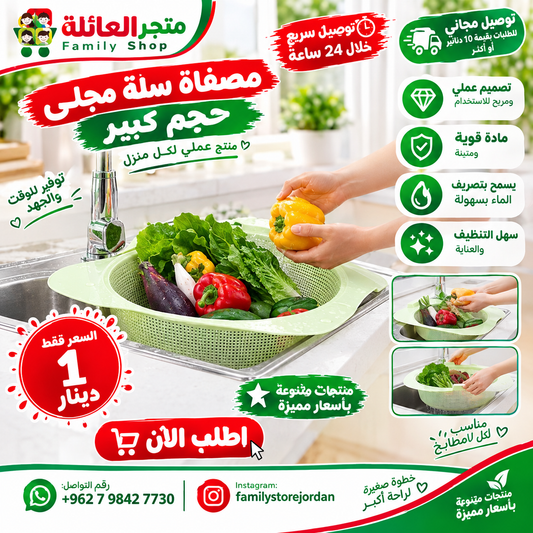 مصفاة سلة مجلى حجم كبير