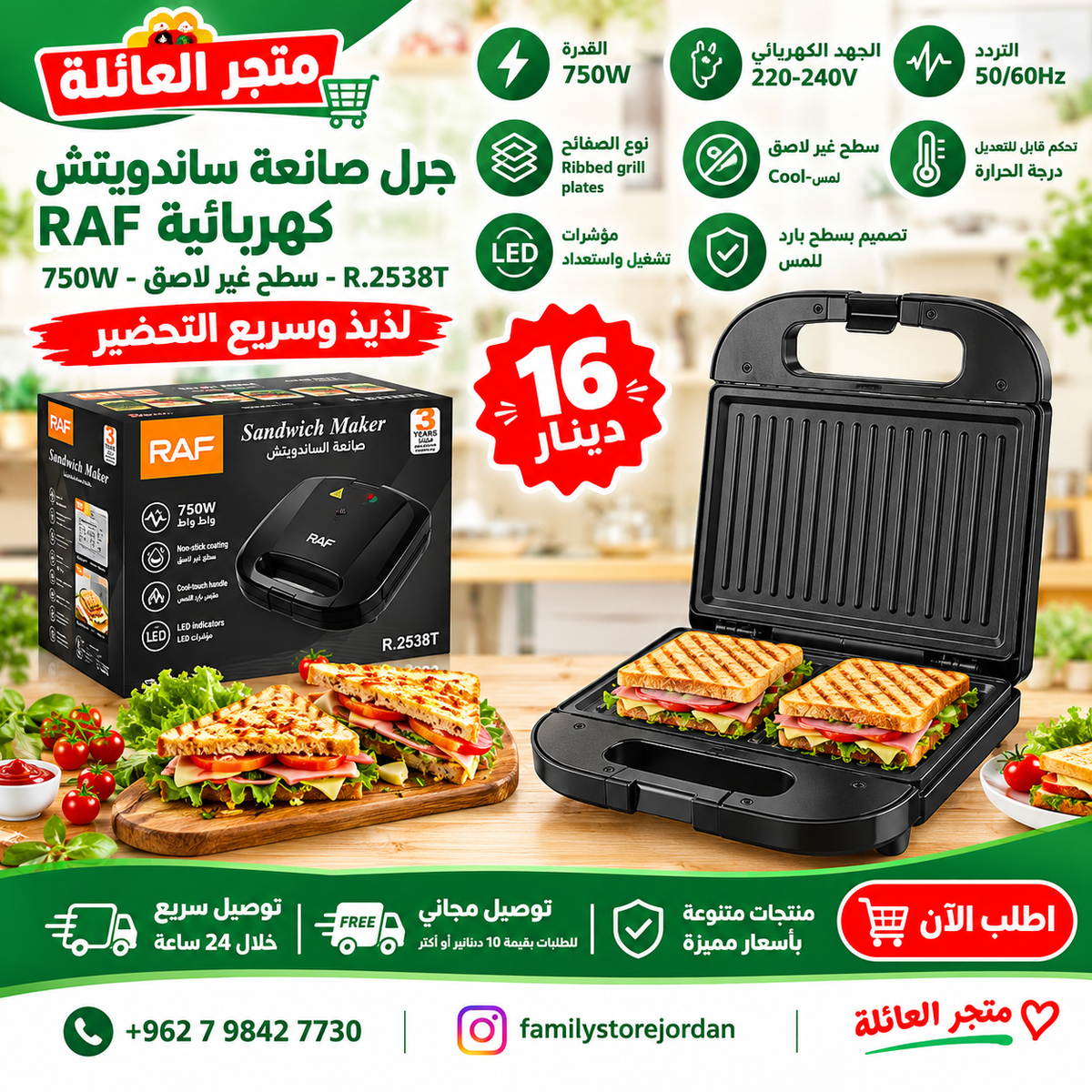 جرل صانعة ساندويتش كهربائية RAF - 750W - سطح غير لاصق - R.2538T&nbsp;