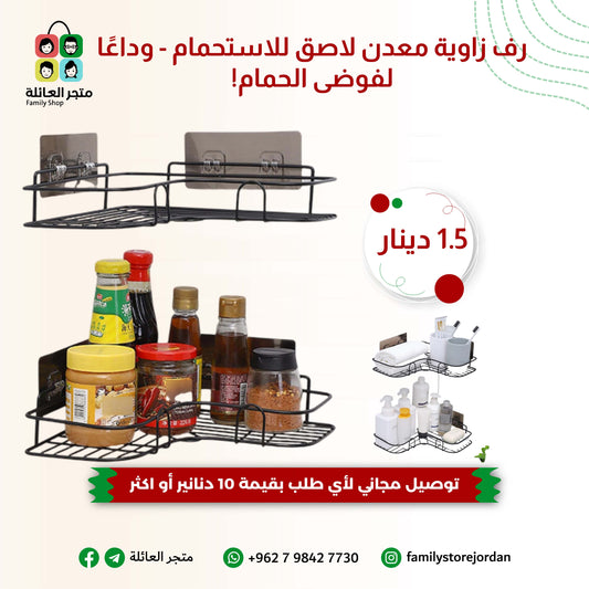 رف زاوية معدن لاصق للاستحمام - وداعًا لفوضى الحمام!