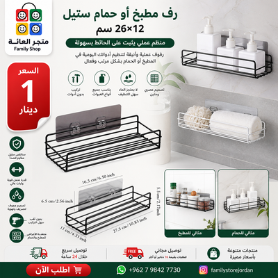 رف مطبخ أو حمام ستيل 26×12 سم