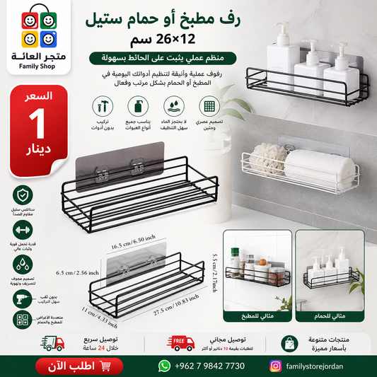 رف مطبخ أو حمام ستيل 26×12 سم
