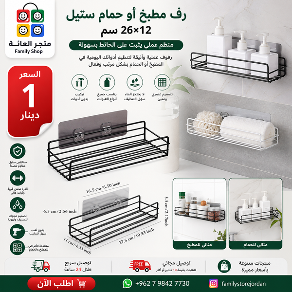 رف مطبخ أو حمام ستيل 26×12 سم