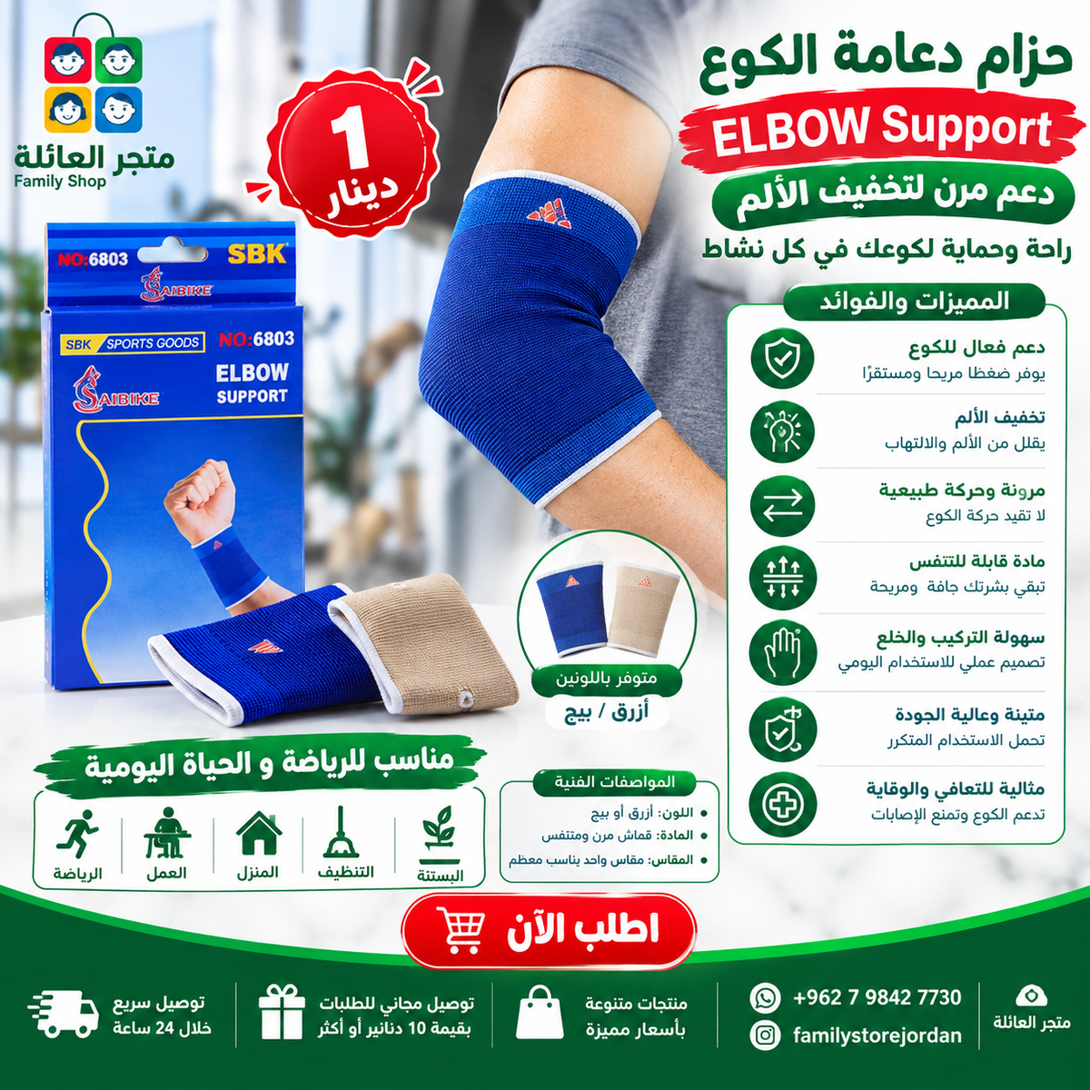 حزام دعامة الكوع SBK - ELBOW Support دعم مرن لتخفيف الألم