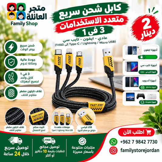 كابل شحن سريع متعدد الاستخدامات 3 في 1 عادي - ايفون - تايب سي (USB إلى Type-C / Lightning / Micro USB)