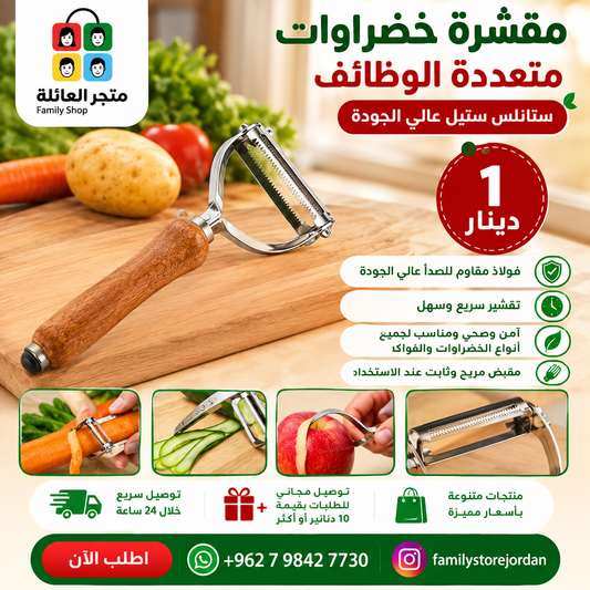 مقشرة خضراوات متعددة الوظائف من الفولاذ المقاوم للصدأ عالي الجودة، مناسبة لتقشير الجزر والبطاطس والتفاح.