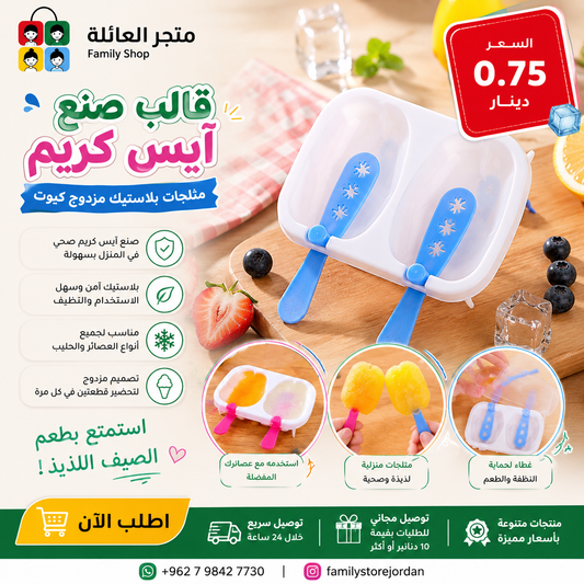 قالب صنع آيس كريم مثلجات بلاستيك مزدوج