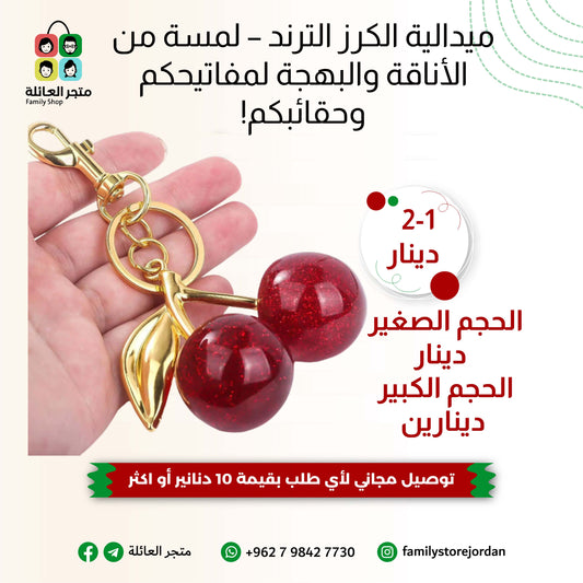 ميدالية الكرز الترند – لمسة من الأناقة والبهجة لمفاتيحكم وحقائبكم!