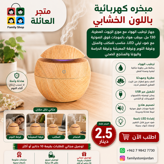 مبخره كهربائية باللون الخشابي