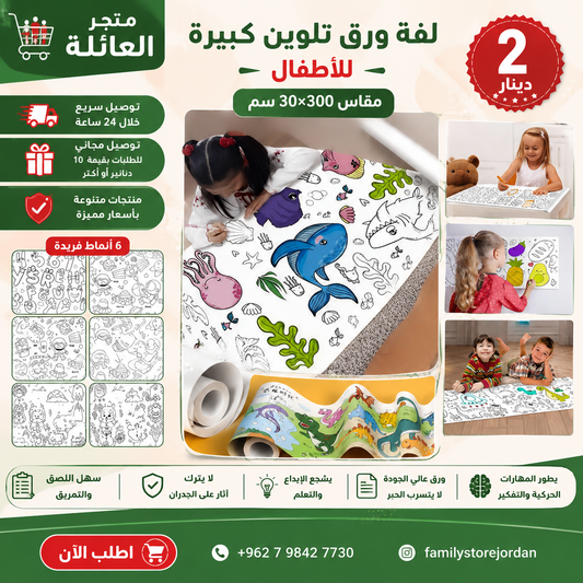 🌟 لفة ورق تلوين كبيرة للأطفال، مقاس 30×300 سم 🌟