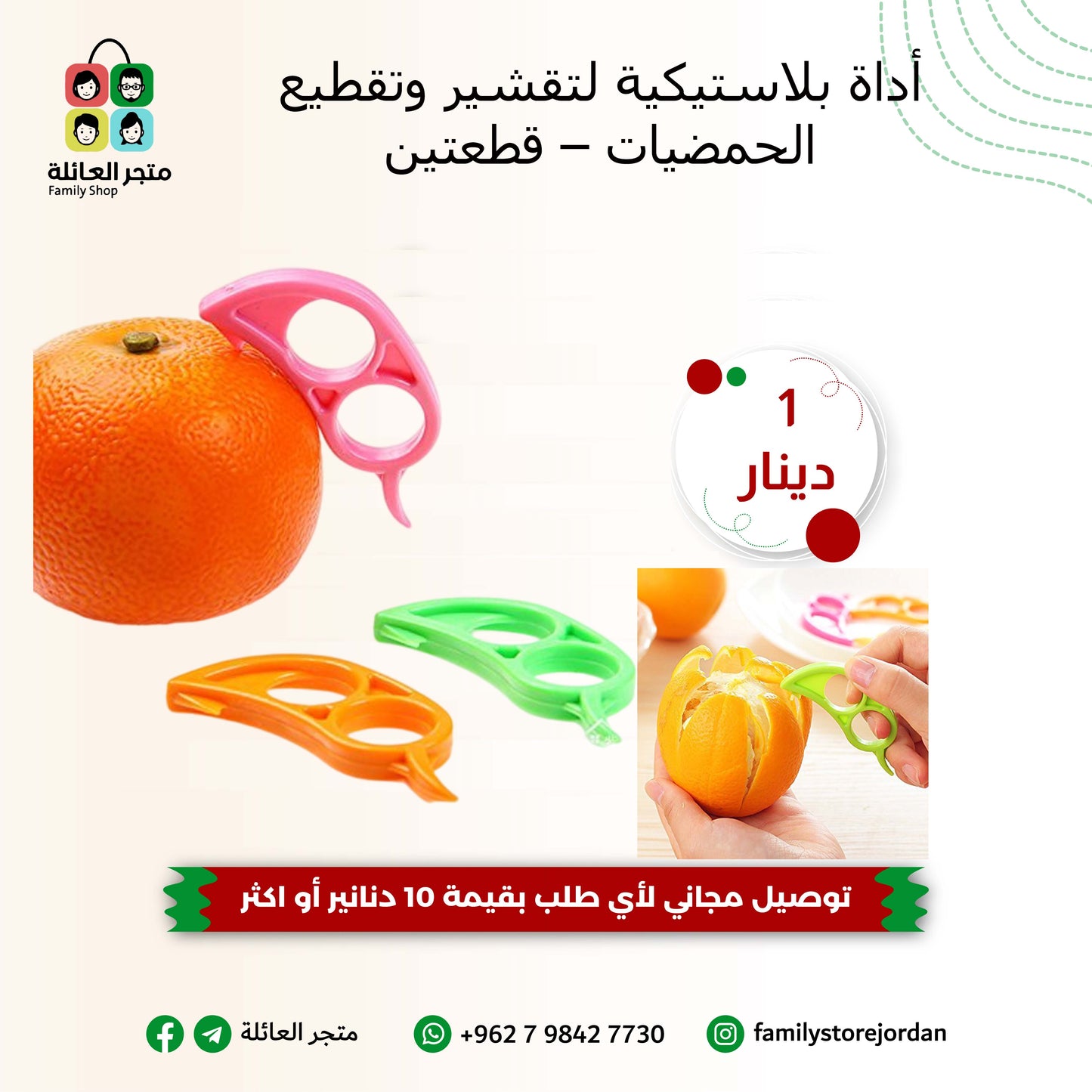 أداة بلاستيكية لتقشير وتقطيع الحمضيات – قطعتين