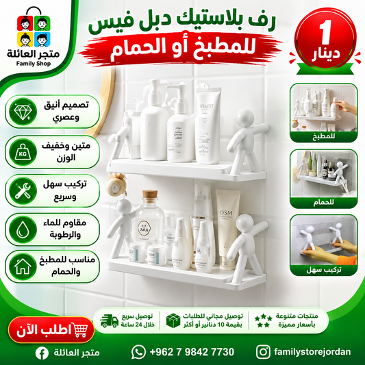 Double-sided plastic shelf for kitchen or bathroom