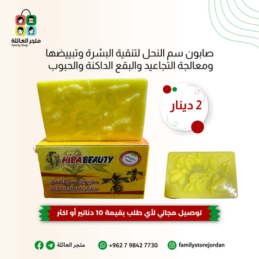 صابون سم النحل لتنقية البشرة وتبييضها