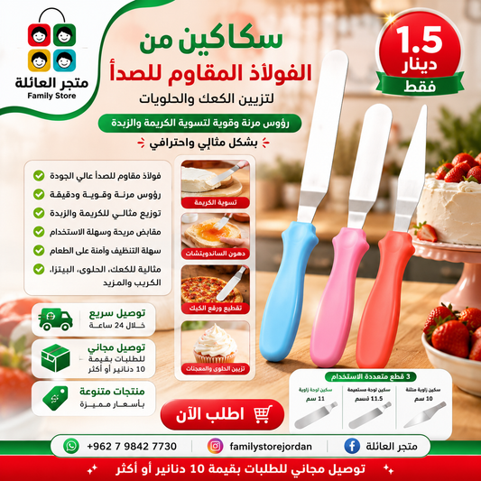سكاكين من الفولاذ المقاوم للصدأ لتزيين الكعك والحلويات - رؤوس مرنة وقوية لتسوية الكريمة والزبدة بشكل مثالي.
